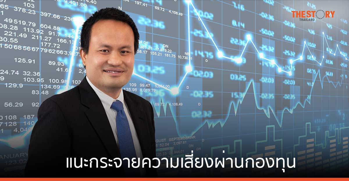 บล.บัวหลวง คาดเศรษฐกิจโลกเข้าสู่ช่วงเศรษฐกิจชะลอตัว แนะกระจายความเสี่ยงผ่านกองทุนรวม 4 ธีมหลัก 
