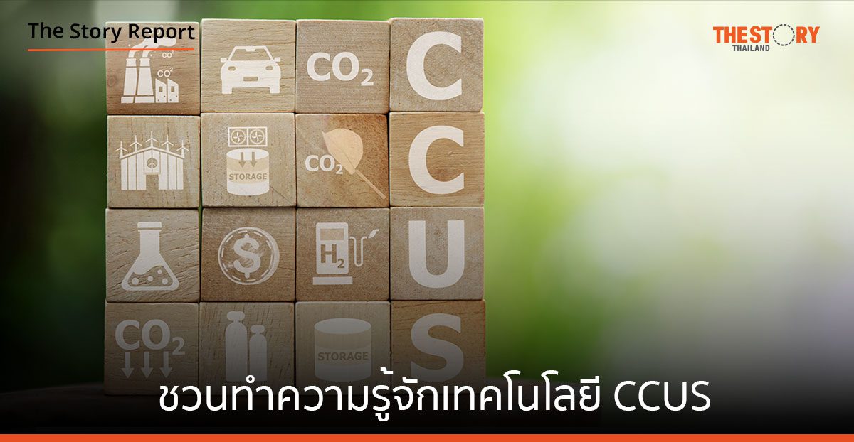 ชวนทำความรู้จักเทคโนโลยี CCUS ในยุคที่จำเป็นต้องจัดการ กักเก็บ และใช้ประโยชน์คาร์บอน