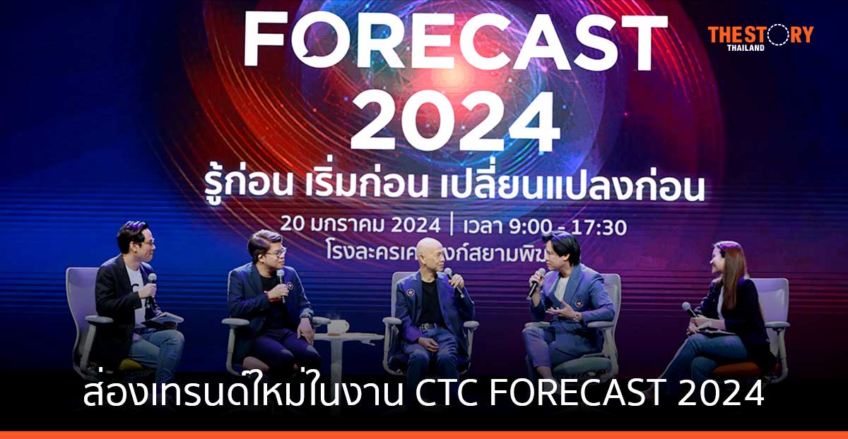 ไทยต้องปรับ นักธุรกิจต้องเปลี่ยน ทักษะที่มีกำลังจะหมดอายุ ส่องเทรนด์ใหม่ในงาน CTC FORECAST 2024