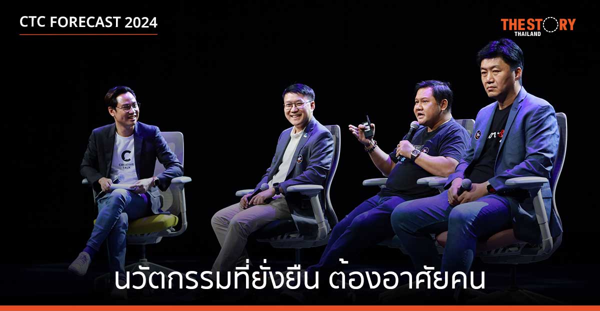 เทรนด์ Innovation ปี 2024 “นวัตกรรมที่ยั่งยืนต้องอาศัยคน”