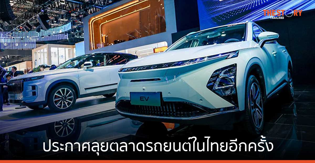 Chery Group ประกาศลุยตลาดรถยนต์ในไทยอีกครั้ง เตรียมสร้างโรงงานผลิตรถพวงมาลัยขวา ดันไทยสู่ศูนย์กลางของภูมิภาค