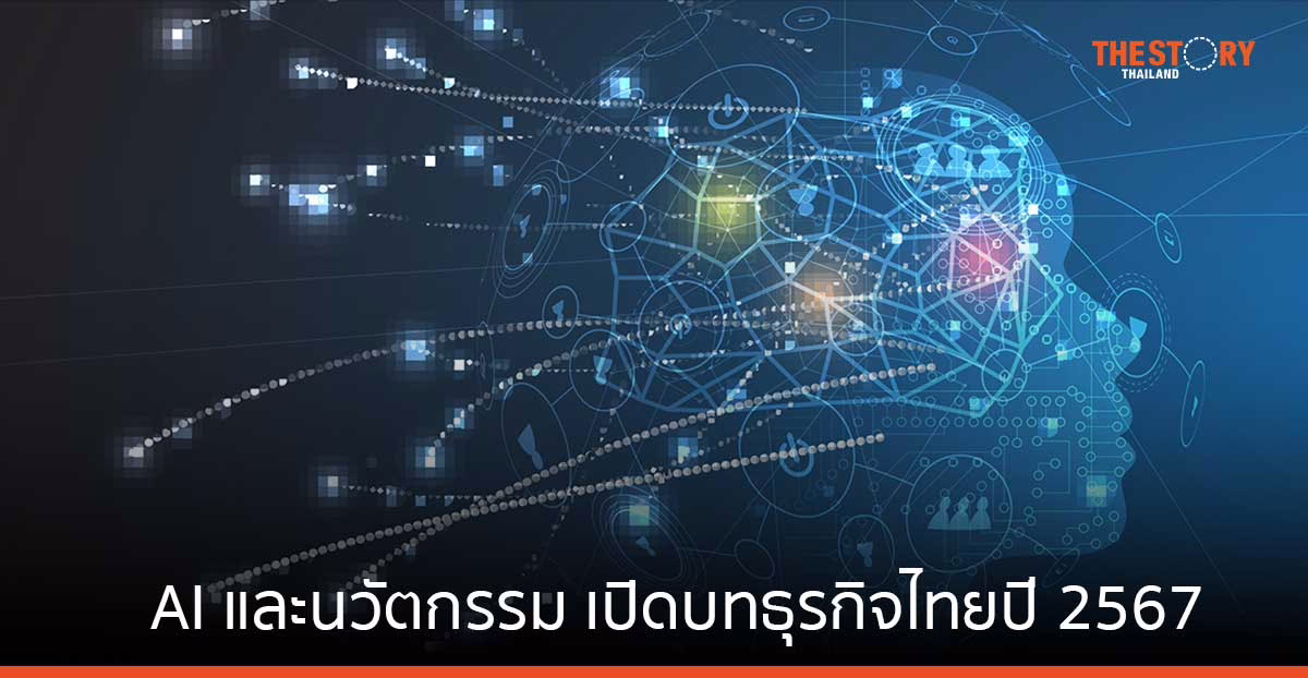 AI และนวัตกรรม เปิดบทธุรกิจไทยปี 2567