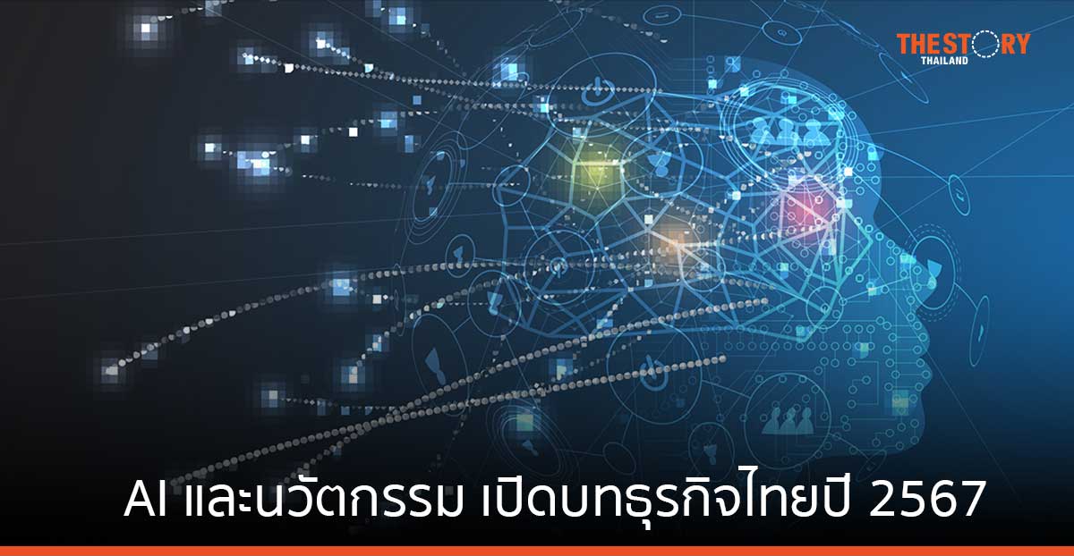 AI และนวัตกรรม เปิดบทธุรกิจไทยปี 2567