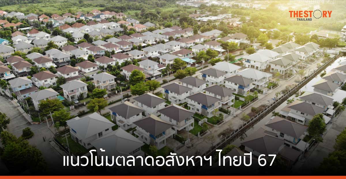 ส่องแนวโน้มตลาดอสังหาฯ ไทยปี 67 