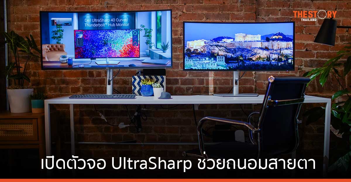 เดลล์เปิดตัวจอ UltraSharp ใหม่ ช่วยถนอมสายตา