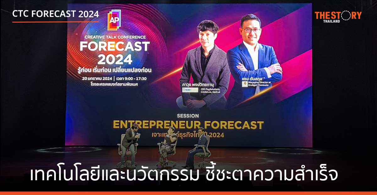 เทรนด์ธุรกิจปี 2024 ‘เทคโนโลยีและนวัตกรรม ชี้ชะตาความสำเร็จ’