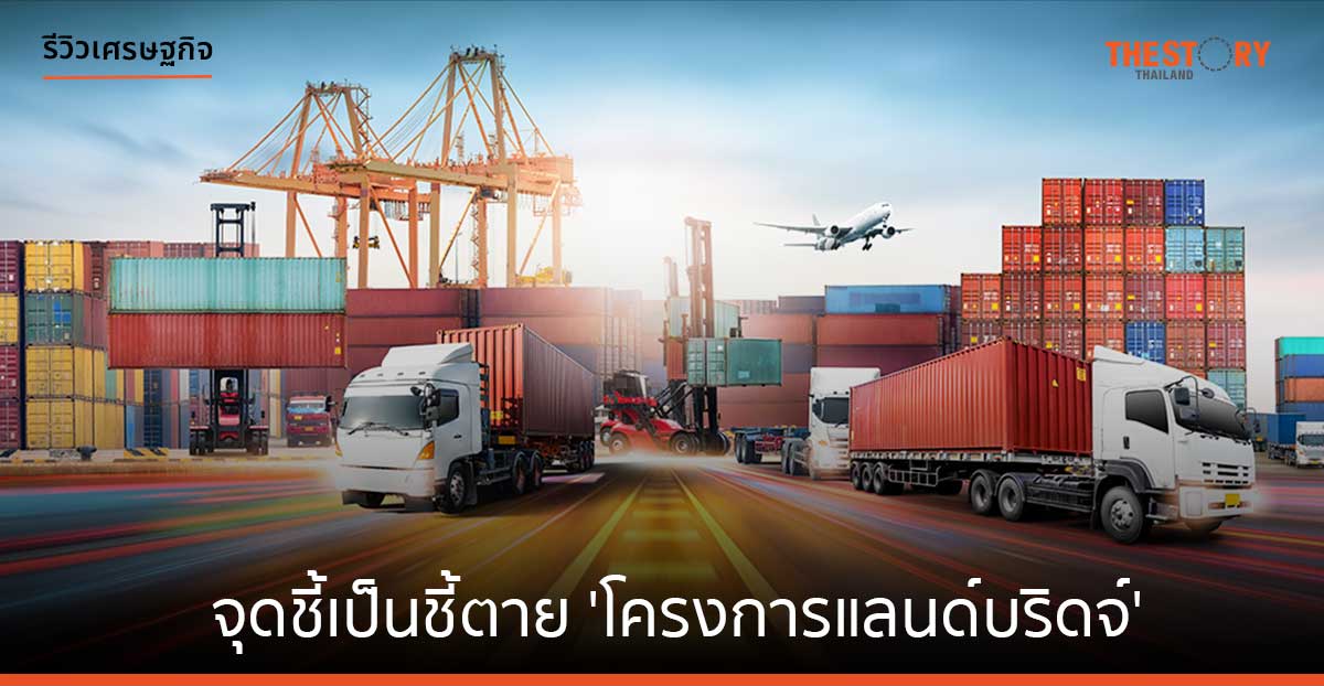 จุดชี้เป็นชี้ตาย ‘โครงการแลนด์บริดจ์’