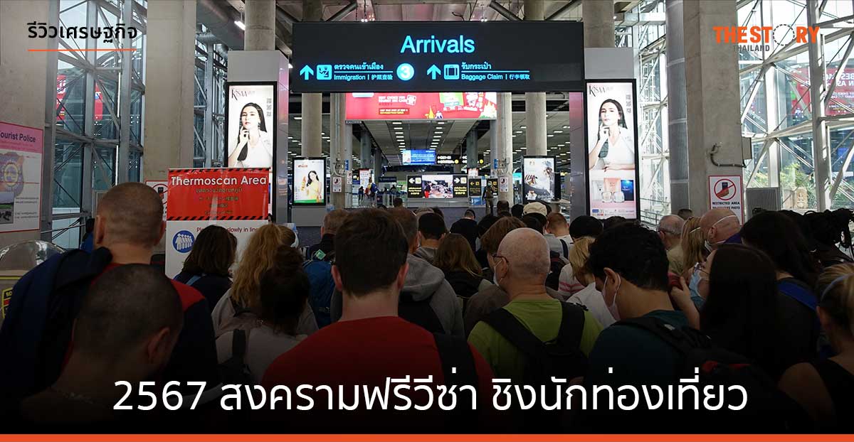 2567 สงครามฟรีวีซ่า ชิงนักท่องเที่ยว