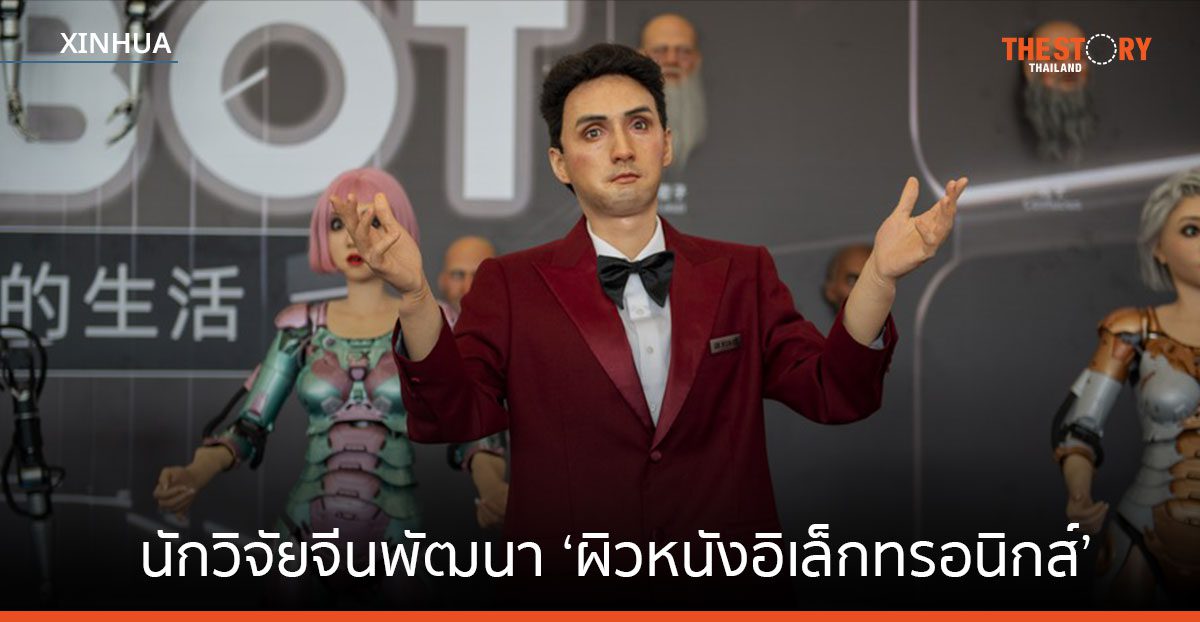 นักวิจัยจีนพัฒนา ‘ผิวหนังอิเล็กทรอนิกส์’ ควบคุมอุณหภูมิคงที่