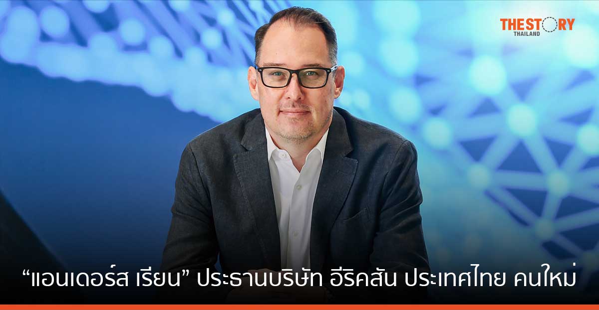 อีริคสัน แต่งตั้ง “แอนเดอร์ส เรียน” นั่ง ประธานบริษัท อีริคสัน ประเทศไทย คนใหม่