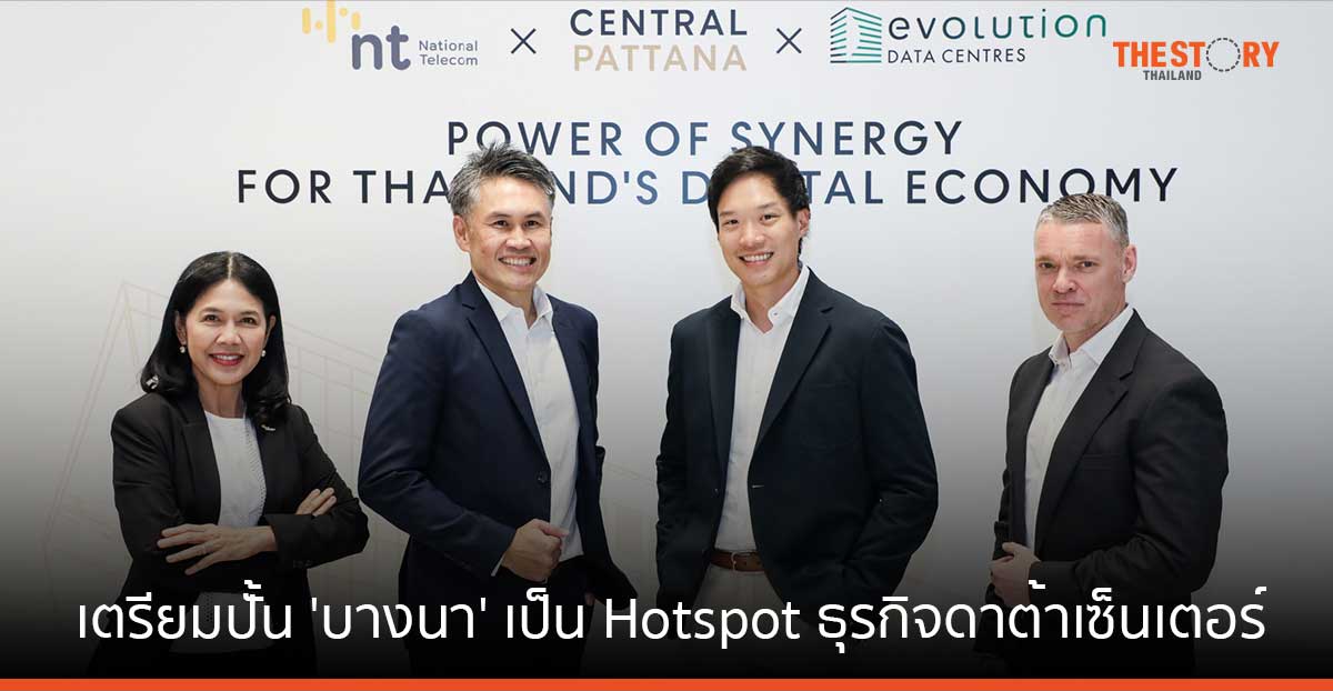 เซ็นทรัลพัฒนา จับมือ NT ปั้น 'บางนา' เป็น Hotspot ธุรกิจดาต้าเซ็นเตอร์ ตั้งเป้าเปิดให้บริการเฟสแรกปี 69