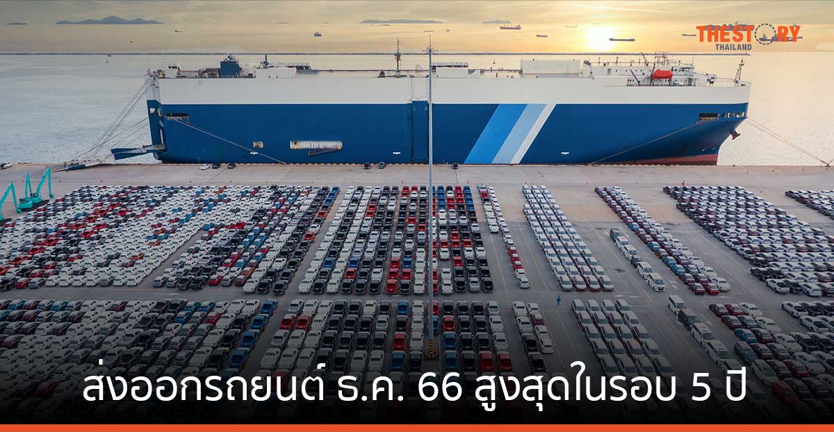 ยอดส่งออกรถยนต์ ธ.ค. 66 สูงสุดในรอบ 5 ปี รถไฟฟ้าโต 239.92%