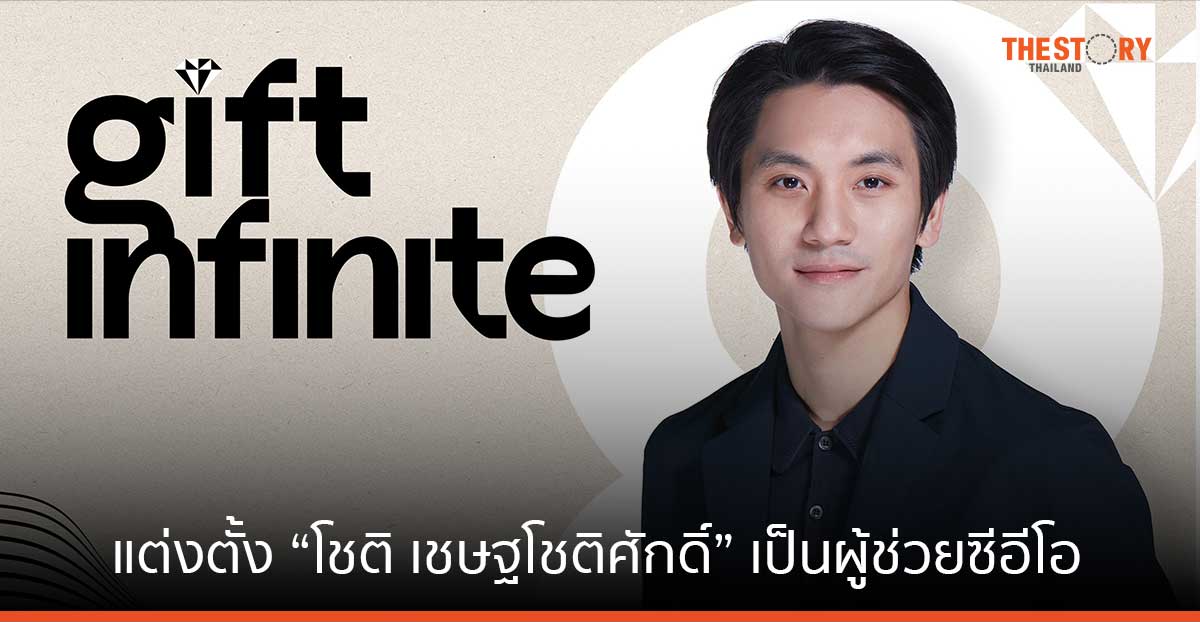 GIFT เสริมทัพผู้นำรุ่นใหม่ แต่งตั้ง “โชติ เชษฐโชติศักดิ์” เป็นผู้ช่วยซีอีโอ