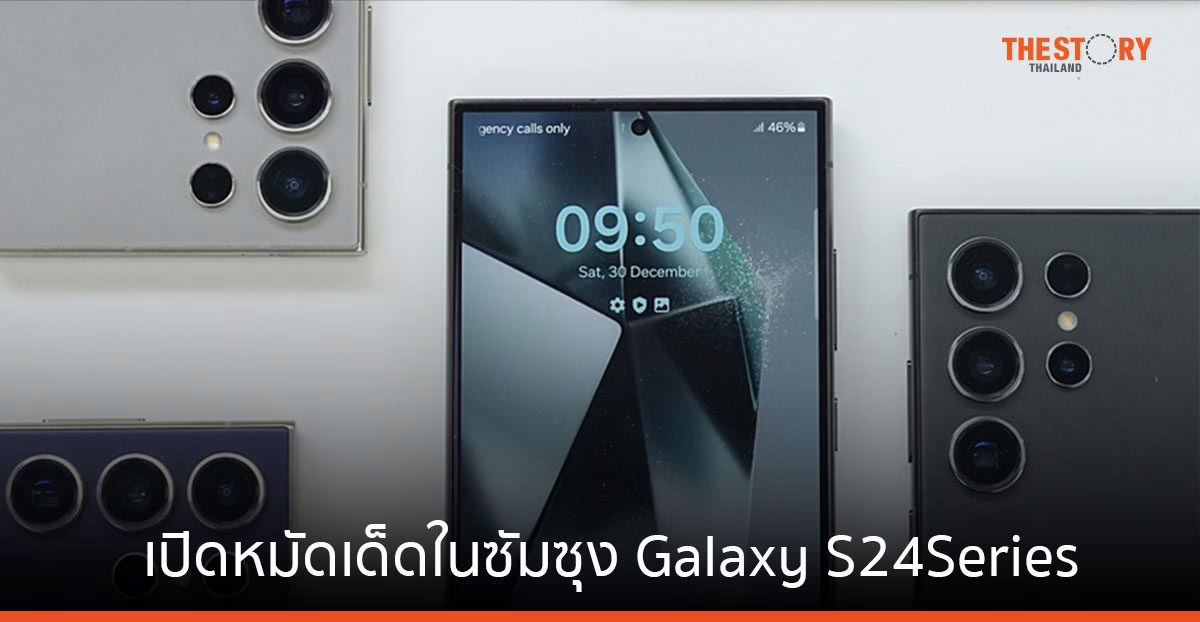 เปิดหมัดเด็ด Samsung Galaxy S24 Series ใช้ AI ช่วยแปลภาษา สรุปงาน หาข้อมูล ถ่ายและแต่งรูป