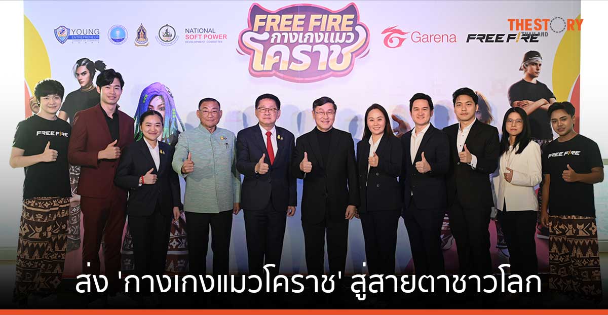 การีนา ผนึก 3 กระทรวง ส่ง ‘กางเกงแมวโคราช’ แฟชั่นไอเทมเกม Free Fire 1 สู่สายตาชาวโลก