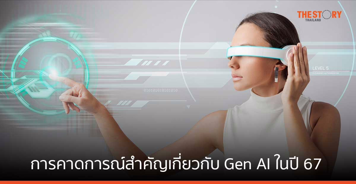 การ์ทเนอร์ เผยการคาดการณ์เกี่ยวกับ Gen AI สำหรับองค์กรและผู้ใช้ไอที ในปี 2567