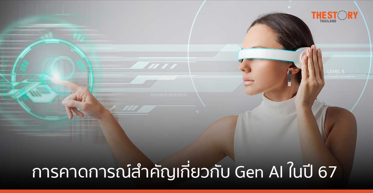 การ์ทเนอร์ เผยการคาดการณ์สำคัญเกี่ยวกับ Gen AI สำหรับองค์กรและผู้ใช้ไอที ในปี 2567
