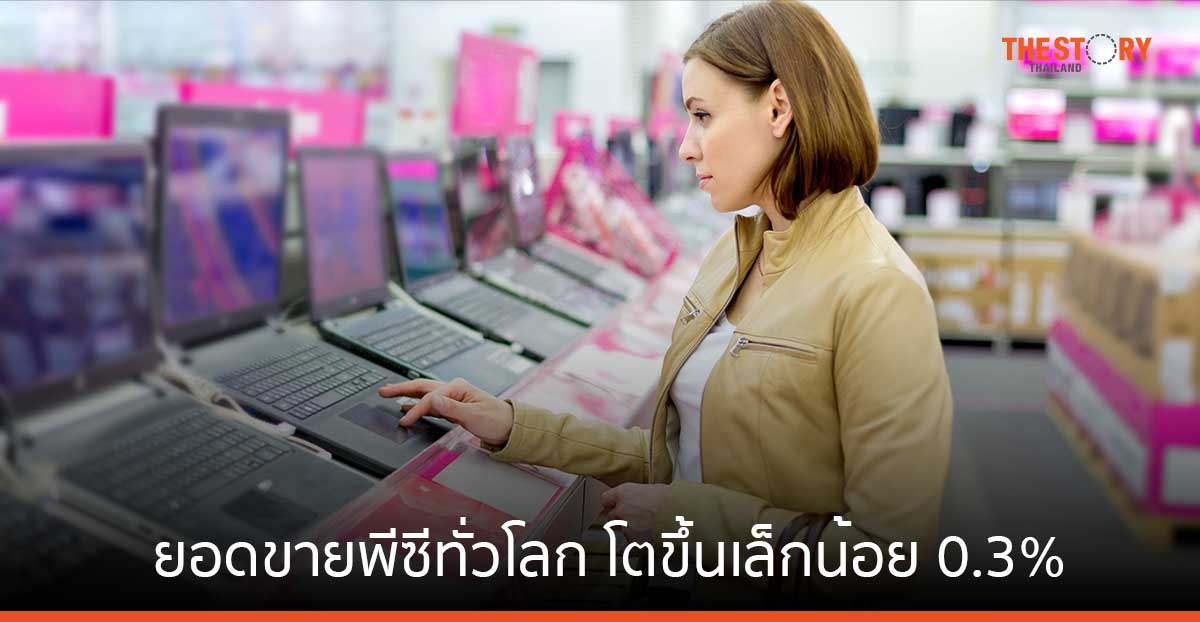 การ์ทเนอร์ชี้ ตลาดพีซีล่มสลายหลังการแพร่ระบาดโควิด Q4/2566 ยอดขายทั่วโลกโต 0.3%