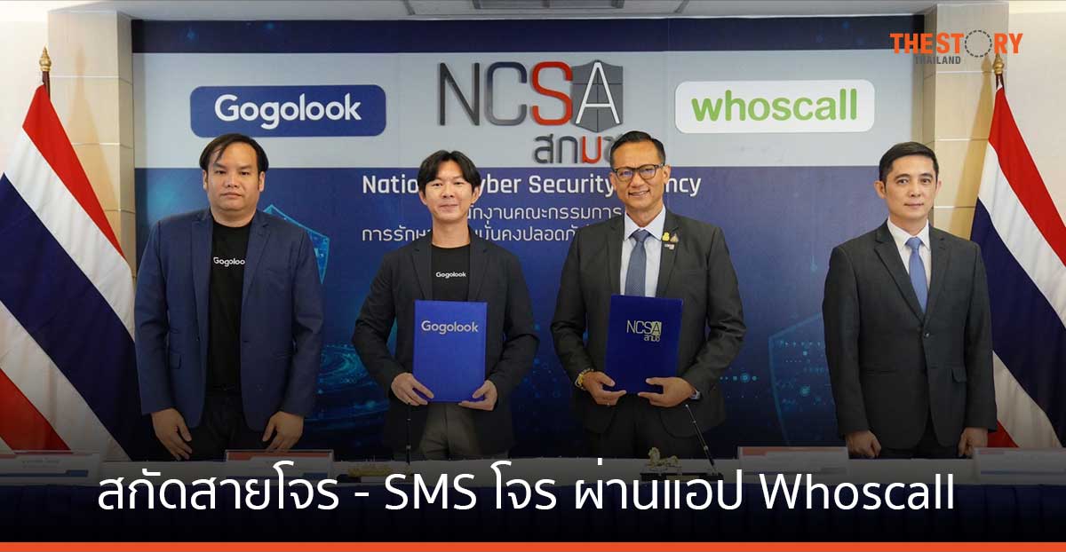 สกมช. ร่วมกับ Gogolook สกัดสายโจร – SMS โจร ผ่านแอป Whoscall