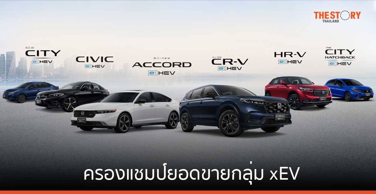 ฮอนด้า ครองแชมป์ยอดขายกลุ่ม xEV ต่อเนื่องเป็นปีที่ 2 ด้วยยอดขายสะสมรวม 48,208 คัน