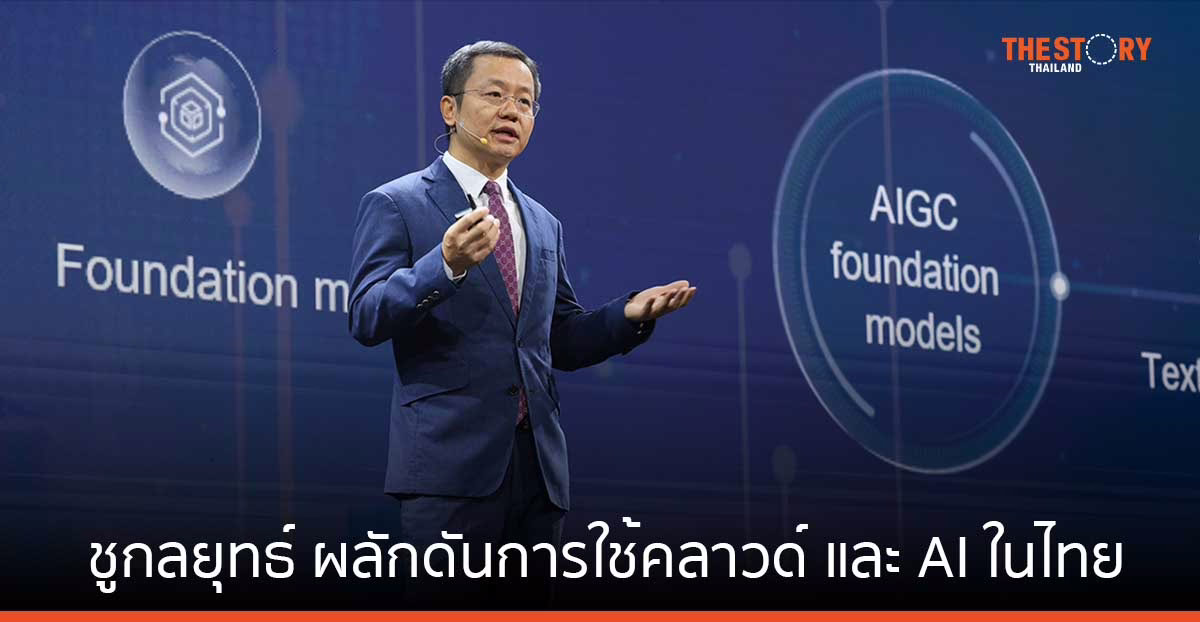 หัวเว่ย ชู 3 กลยุทธ์ ผลักดันการใช้คลาวด์ และ AI ในไทย