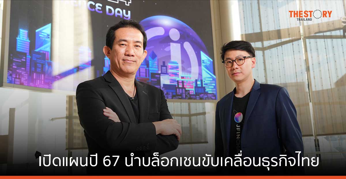 JFIN Chain เปิดแผนปี 67 นำบล็อกเชนขับเคลื่อนธุรกิจไทย ด้วยเครื่องมือ ready-to-use