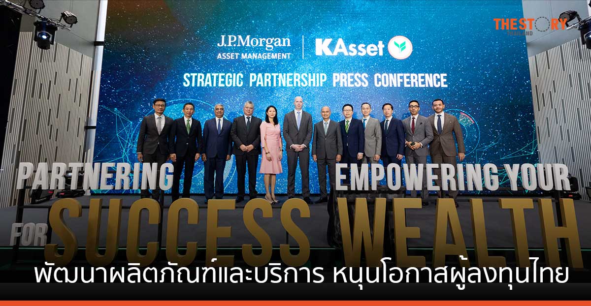 บลจ.กสิกรไทย ผนึก เจ.พี. มอร์แกน พัฒนาผลิตภัณฑ์และบริการ หนุนโอกาสผู้ลงทุนไทย