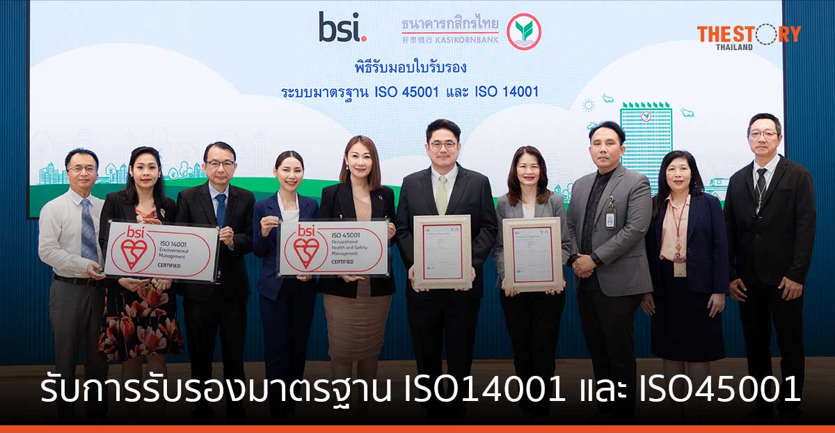 กสิกรไทย เป็นธนาคารไทยแห่งแรก ที่ได้รับการรับรองมาตรฐาน ISO14001 และ ISO45001