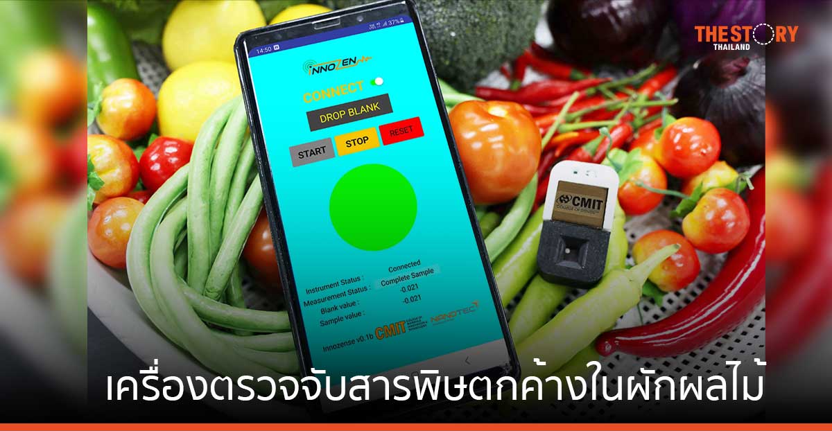 สจล. คิดค้น เครื่องตรวจจับสารพิษตกค้างในผักผลไม้ แบบพกพา เตือนภัยใน 10 วินาที
