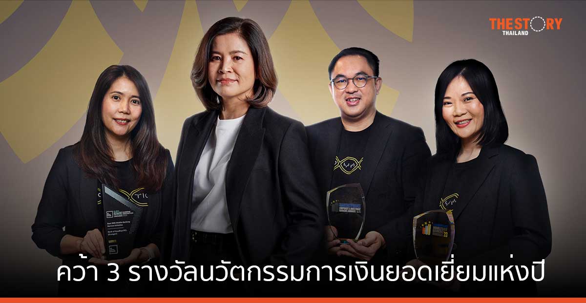 กรุงศรีคว้า 3 รางวัลนวัตกรรมการเงินยอดเยี่ยมแห่งปี