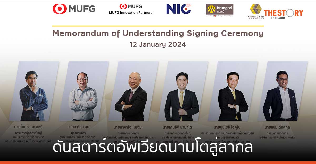 กรุงศรี – MUFG จับมือพันธมิตร ดันสตาร์ตอัพเวียดนามโตสู่สากล