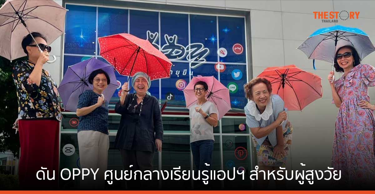 ล็อกซเล่ย์ ปั้นต้นแบบสังคมอายุยืน ดัน OPPY เป็นศูนย์กลางเรียนรู้แอปฯ สำหรับผู้สูงวัยในกรุงเทพฯ