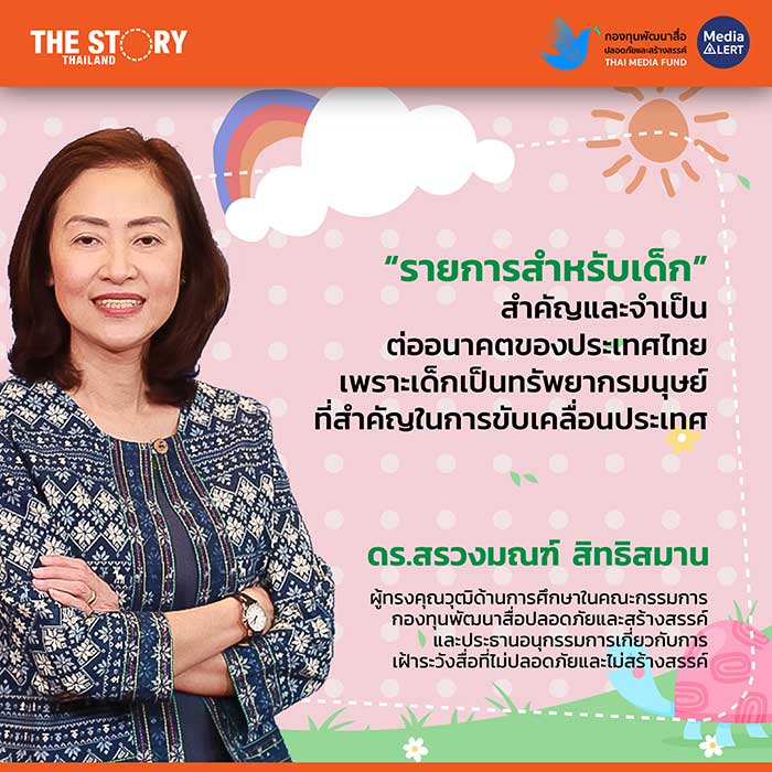 ดร.สรวงมณฑ์ สิทธิสมาน ผู้ทรงคุณวุฒิด้านการศึกษา ในคณะกรรมการกองทุนพัฒนาสื่อปลอดภัยและสร้างสรรค์