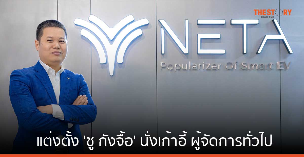 NETA แต่งตั้ง ‘ชู กังจื้อ’ นั่งเก้าอี้ ผู้จัดการทั่วไปคนใหม่ คุมตลาดเมืองไทย