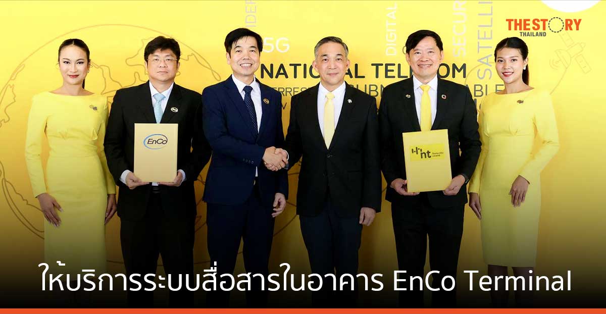 NT จับมือ เอนเนอร์ยี่ คอมเพล็กซ์ ให้บริการระบบสื่อสารโทรคมนาคมภายในอาคาร EnCo Terminal