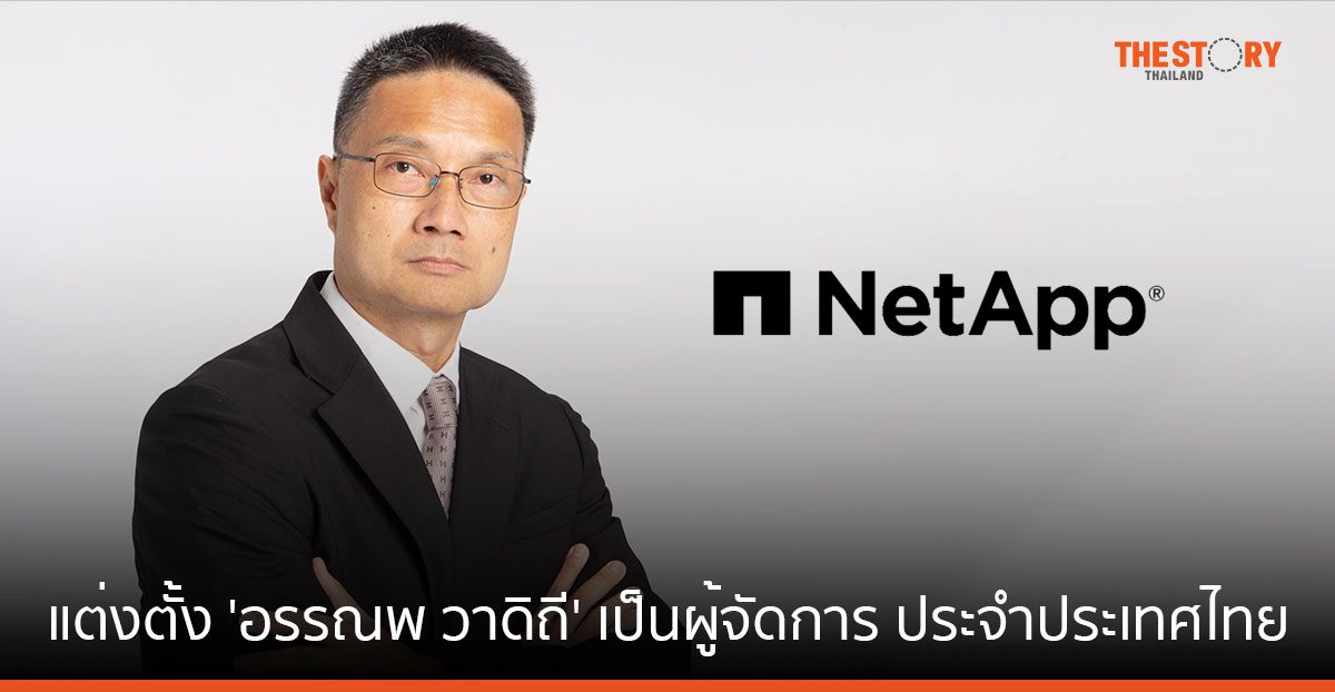 เน็ตแอพ แต่งตั้ง ‘อรรณพ วาดิถี’ เป็นผู้จัดการประจำประเทศไทย