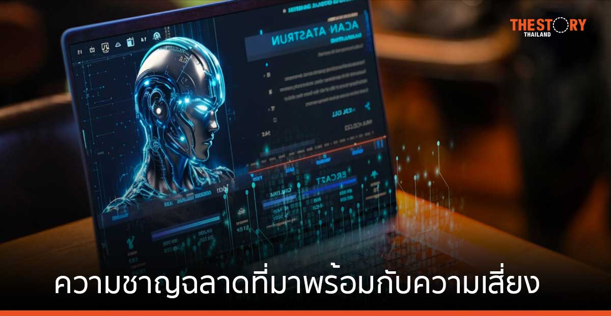 Generative AI ความชาญฉลาดที่มาพร้อมกับความเสี่ยง