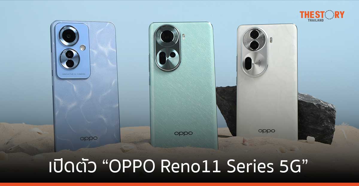 ออปโป้ เปิดตัว “OPPO Reno11 Series 5G” ชูกล้องถ่ายภาพคนแบบมืออาชีพ จับกระแสท่องเที่ยว และ AI