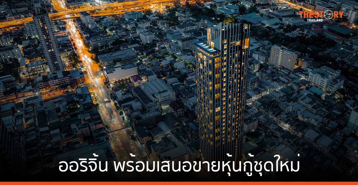 ออริจิ้น พร้อมเสนอขายหุ้นกู้ชุดใหม่ 11-12 และ 15 ม.ค. นี้ ชูอัตราดอกเบี้ย 4.25 – 4.85% ต่อปี