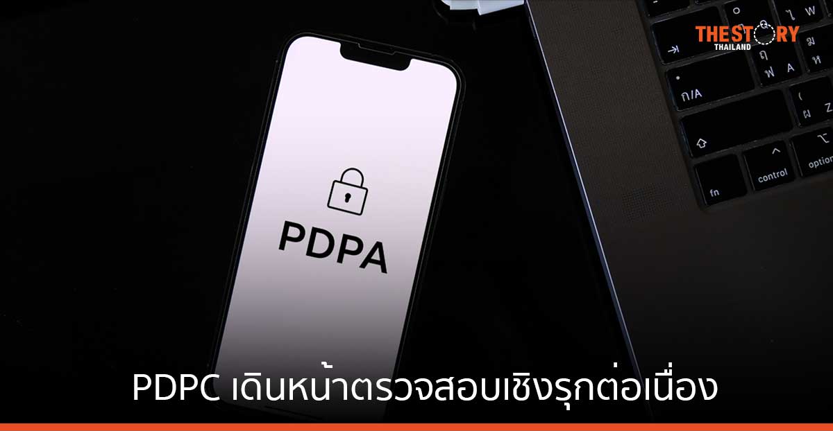 PDPC เดินหน้าตรวจสอบเชิงรุกต่อเนื่อง