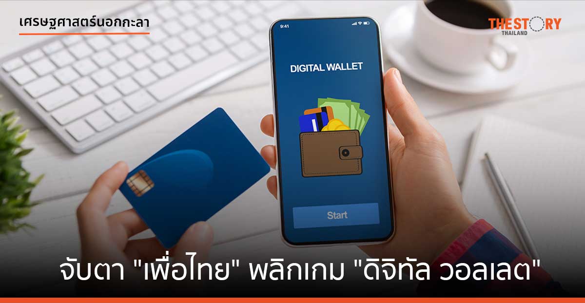 จับตา พรรคเพื่อไทย พลิกเกม นโยบายดิจิทัลวอลเลต