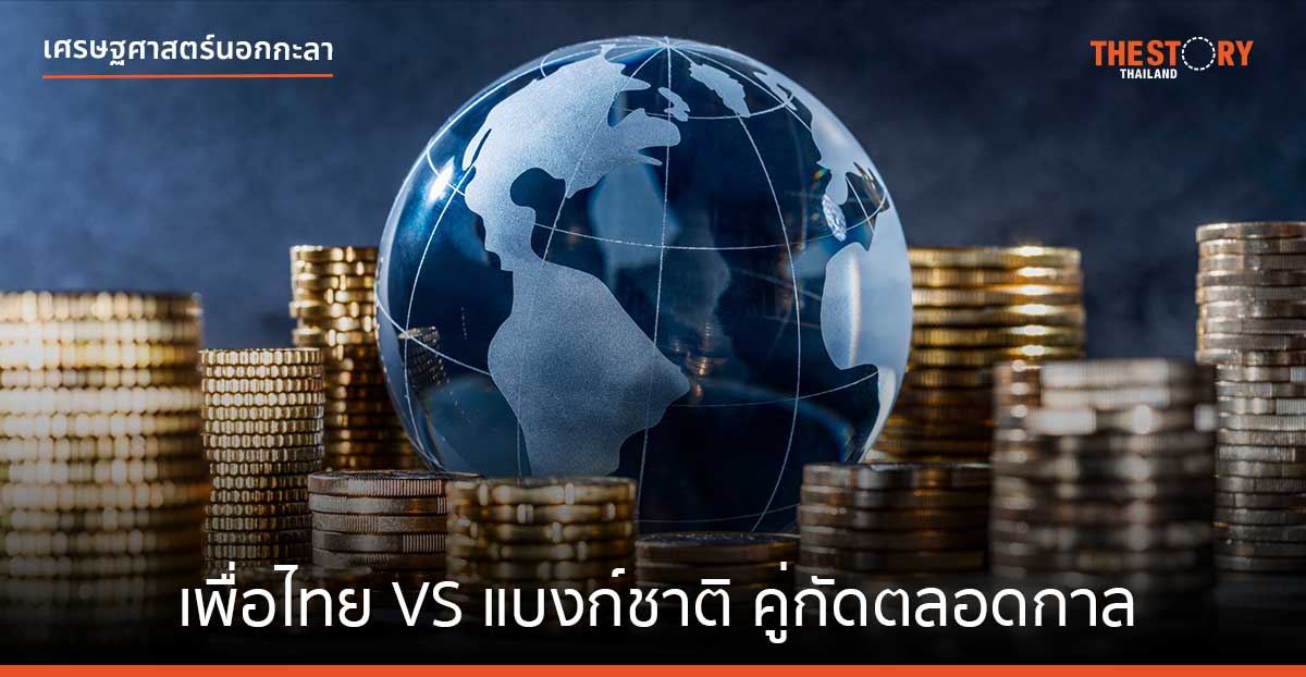 เพื่อไทย VS แบงก์ชาติ คู่กัดตลอดกาล