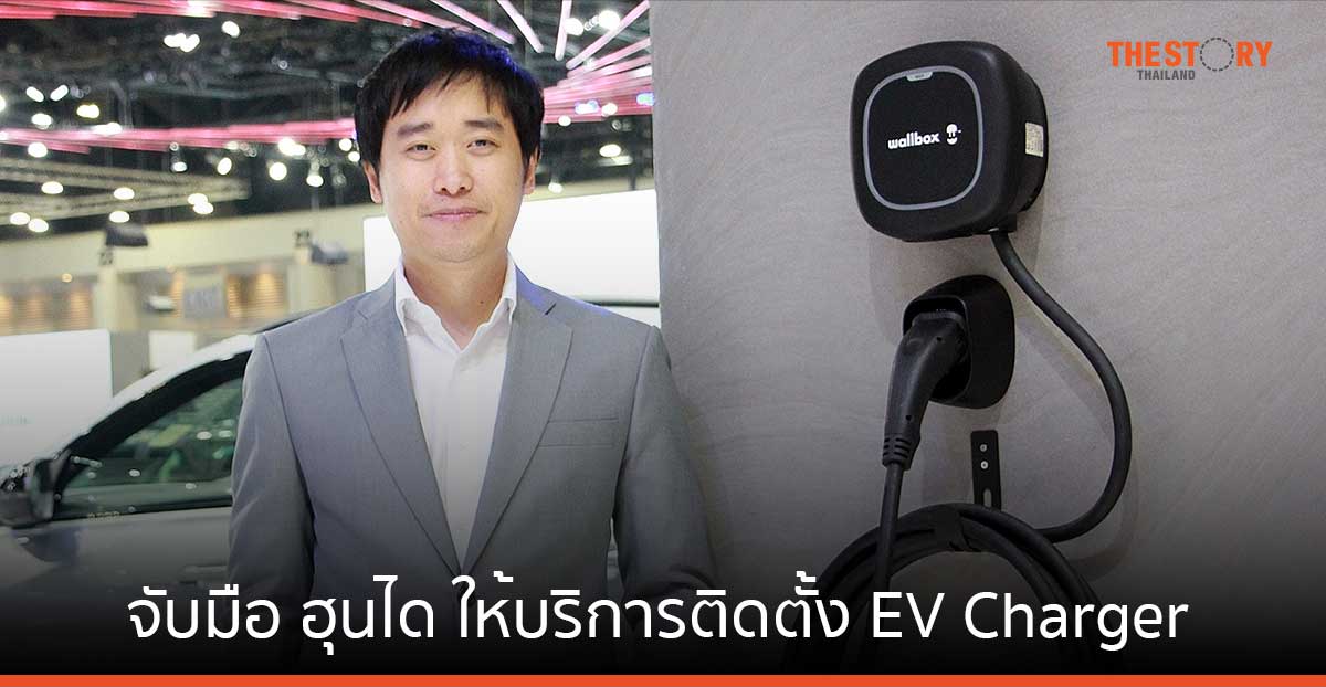 Power Work จับมือ ฮุนได ให้บริการติดตั้ง EV Charger