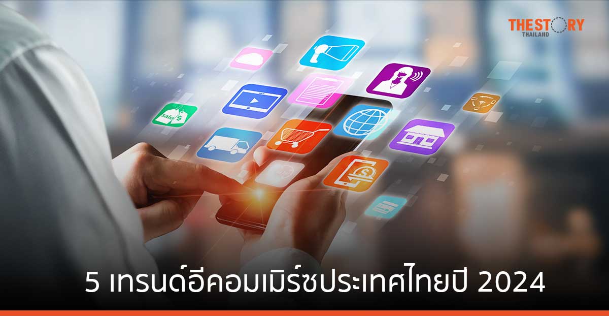 5 เทรนด์อีคอมเมิร์ซประเทศไทยปี 2024