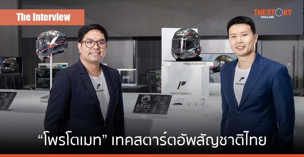 เทคสตาร์ตอัพ “โพรโตเมท” ต้นน้ำ “หมวกกันน็อคเอไออัจฉริยะ”​ สัญชาติไทย
