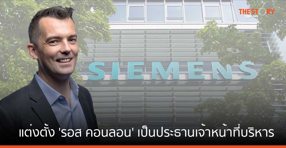 ซีเมนส์ แต่งตั้ง ‘รอส คอนลอน’ เป็นประธานเจ้าหน้าที่บริหารคนใหม่ประจำประเทศไทย