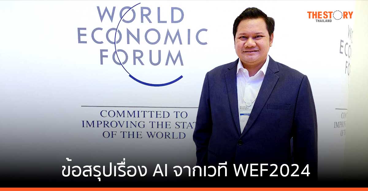 ข้อสรุปเรื่อง AI โดย ‘กระทิง เรืองโรจน์ พูนผล’ จากเวที World Economic Forum 2024