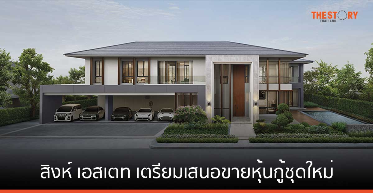 สิงห์ เอสเตท เตรียมเสนอขายหุ้นกู้ชุดใหม่อายุ 3 ปี ดอกเบี้ย 5.00% ต่อปี