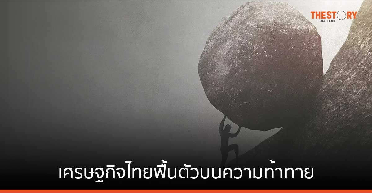 เศรษฐกิจไทยฟื้นตัวบนความท้าทาย เมื่อคนไทยเป็นหนี้นาน - พึ่งงานนอกระบบ