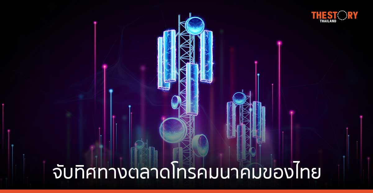 จับทิศทางตลาดโทรคมนาคมไทย หลังการควบรวมกิจการ